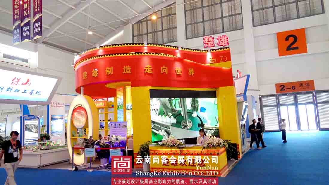 第四屆中國(guó)南亞博覽會(huì)暨第24屆中國(guó)昆明商品交易博覽會(huì)——楚雄展臺(tái)設(shè)計(jì)及搭建