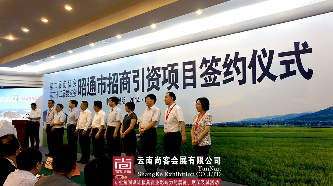 第二屆南博會(huì)、第二十二屆昆交會(huì)昭通招商引資項(xiàng)目簽約儀式