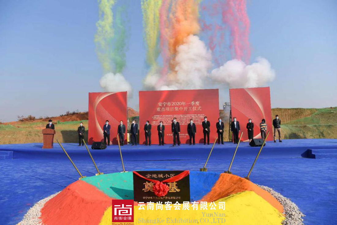 2020年安寧政府開(kāi)工項(xiàng)目---開(kāi)工儀式、開(kāi)工典禮
