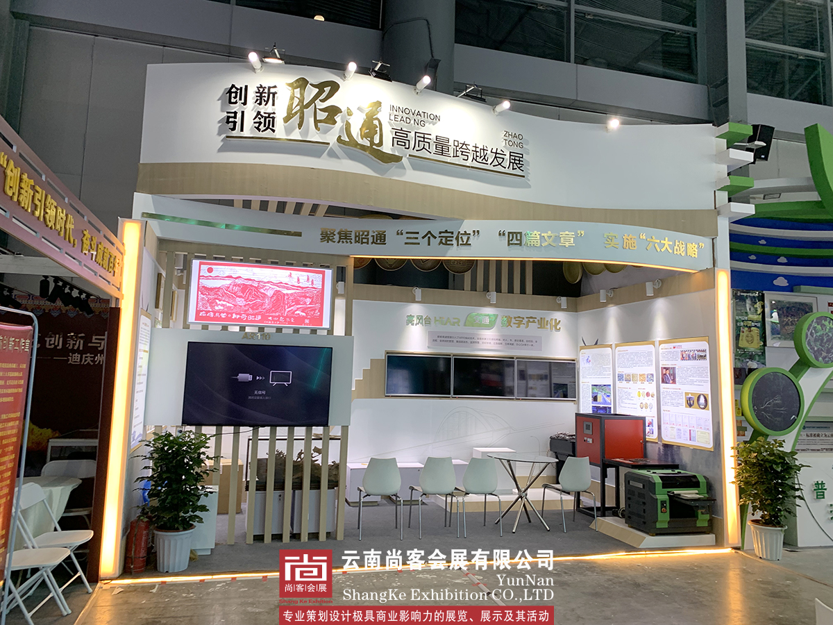 云南省職工創(chuàng)新成果展--昭通展臺(tái)設(shè)計(jì)和搭建、展臺(tái)制作