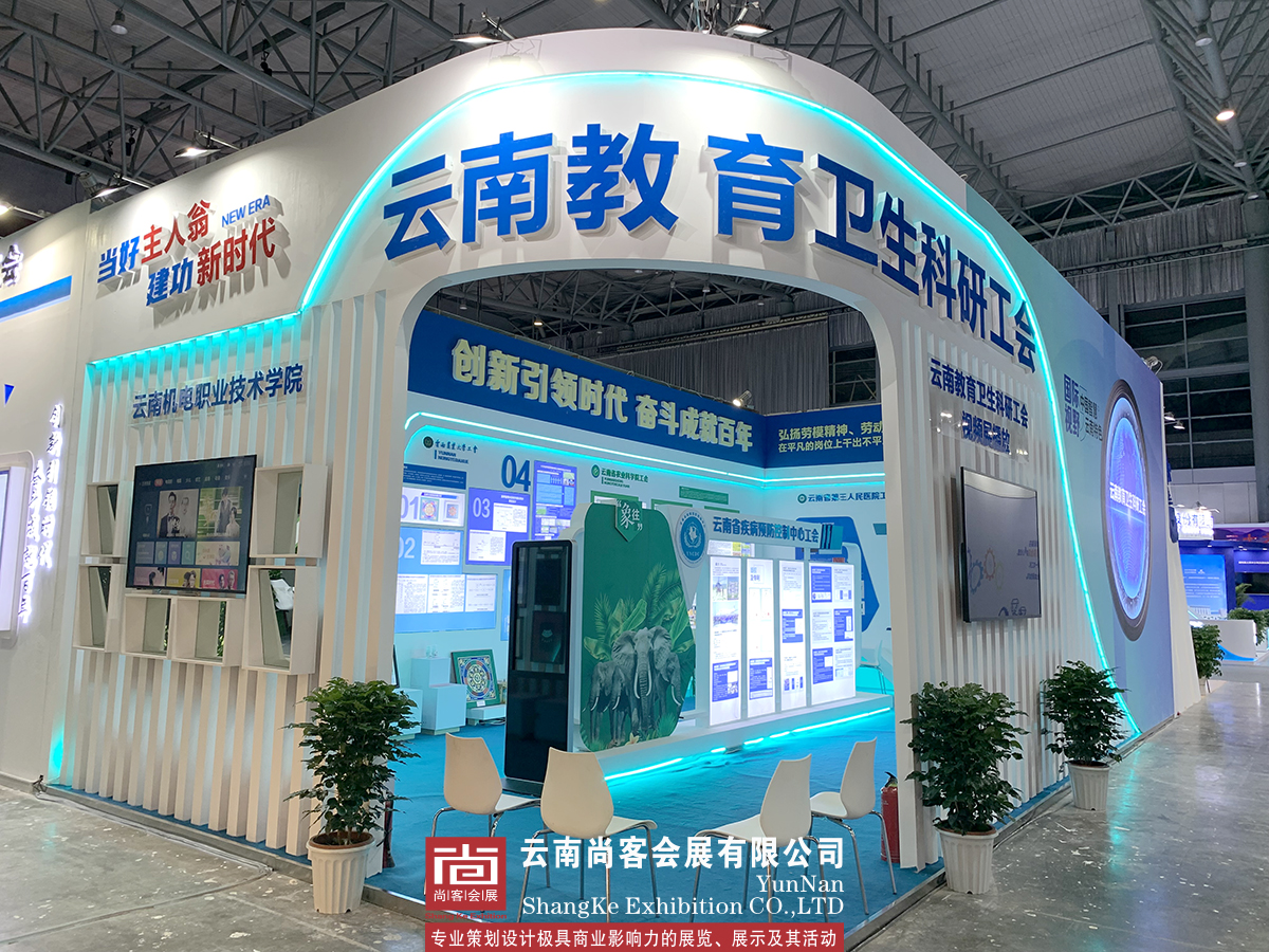 云南省職工創(chuàng)新成果展--云南教育衛(wèi)生科研工會(huì)展臺(tái)設(shè)計(jì)和搭建、展臺(tái)制作