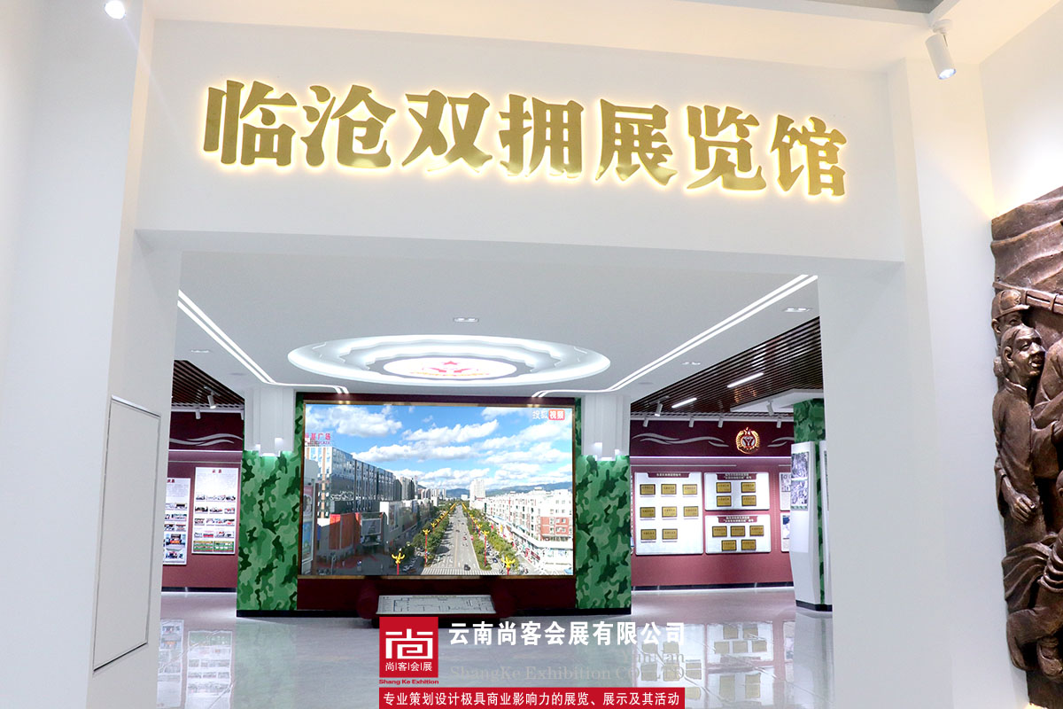 臨滄雙擁展覽館設(shè)計(jì)和制作